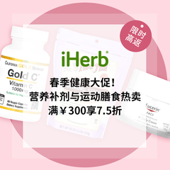 iHerb：春季健康大促！营养补剂与运动膳食热卖