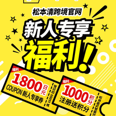 松本清官网：新人专享福利 最高立减1800日元